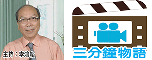 三分鐘物語