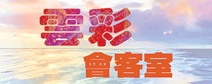 雲彩會客室