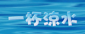 一杯涼水