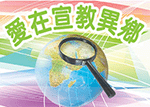 愛在宣教異鄉
