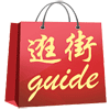 逛街guide