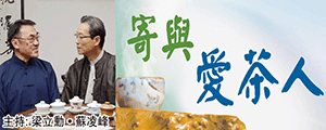 寄與愛茶人