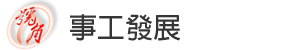 事工發展