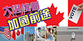 號角月報加拿大版
