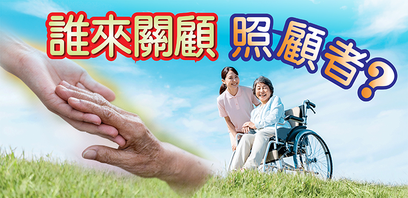 十月專題:誰來照顧照顧者？