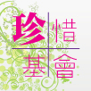 珍惜基會