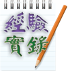經驗實錄
