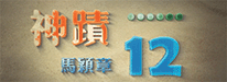 神蹟12 