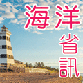 海洋省訊