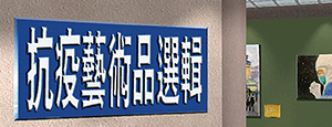 基督徒藝術家抗疫作品線上展