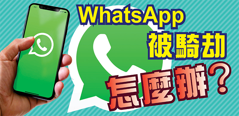 六月專題:WhatsApp被騎劫怎麼辦？